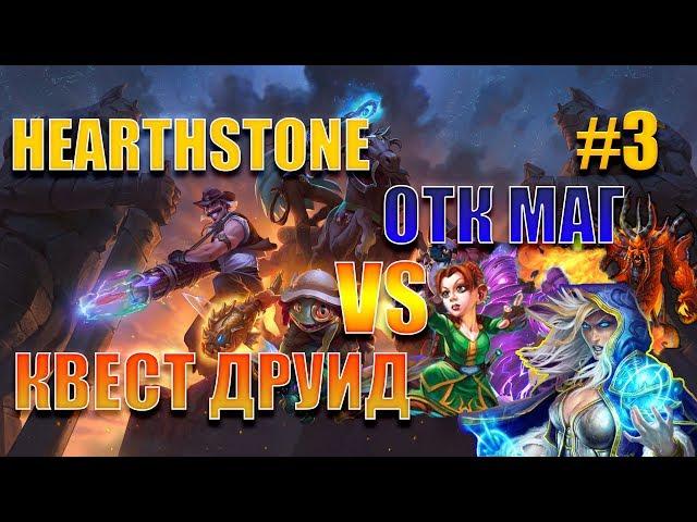 ОТК Темпо Маг vs Квест Друида #3 Кто сильнее? Hearthstone. Спасители Ульдума