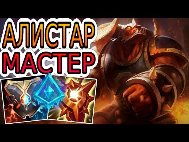 КАК ИГРАЮТ МАСТЕРА ЗА АЛИСТАРА ◾ Алистар + КайСа ◾ He гайд на Алистара [Alistar] ◾ Лига Легенд