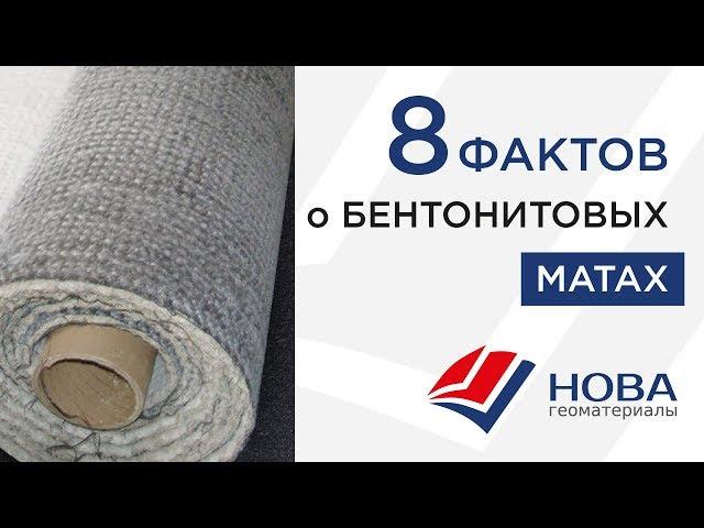 Бентонитовые маты ( 9 фактов )