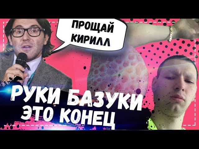 Кирилл Терешин доигрался / Руки Базуки ампутация - Андрей Малахов помоги!!!