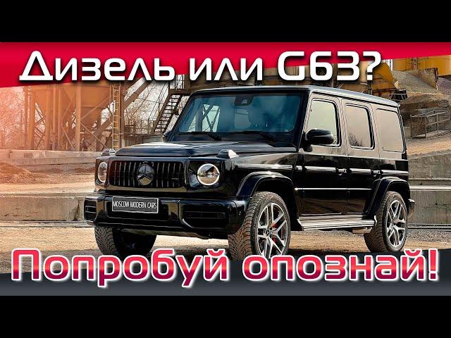 Как сделать дизельный Гелендваген неотличимым внешне от G63 AMG? Рассказываем в нашем видео. 18+