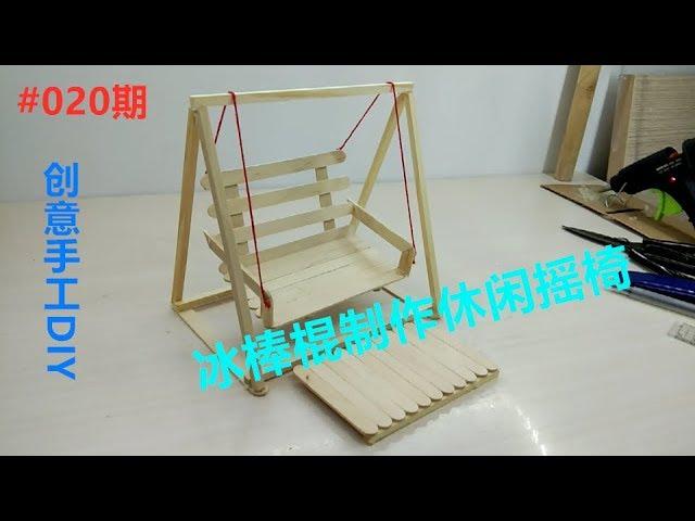 #020期创意手工DIY冰棒棍制作休闲摇椅