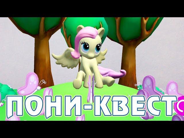 ПОНИ-КВЕСТ - My Little Pony в дополненной реальности