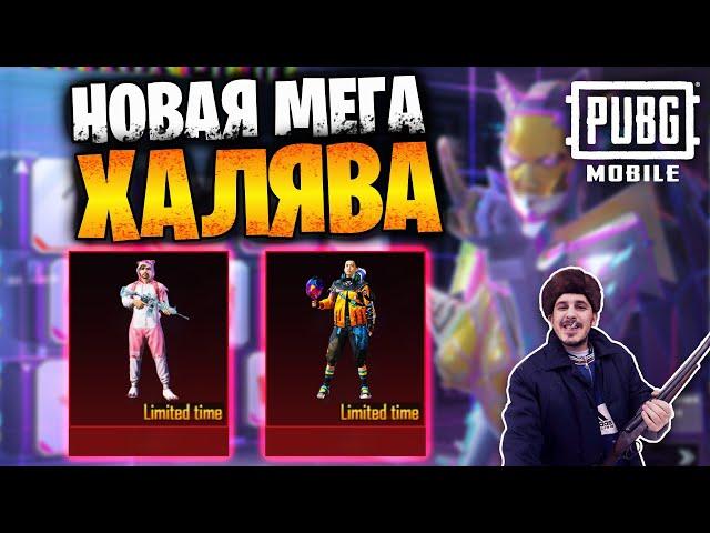 Новая МЕГА ХАЛЯВА в ПУБГ мобайл | ПОСТОЯННЫЕ НАГРАДЫ БЕСПЛАТНО в PUBG mobile