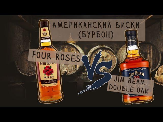 Дегустация Американского виски (бурбон) Four roses VS Jim  Jim Beam Double Oak