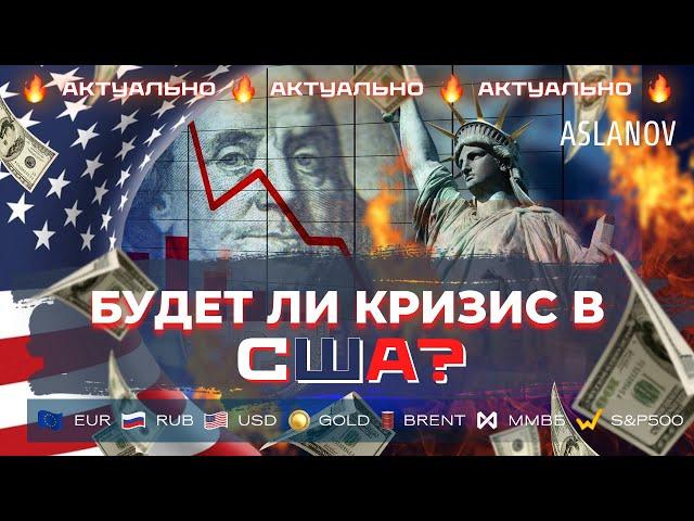 Что указывает на кризис в США? Почему рынок на нервах? | Тимур Асланов