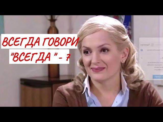 ВСЕГДА ГОВОРИ "ВСЕГДА" - 7  МЕЛОДРАМА  ФИЛЬМ в HD