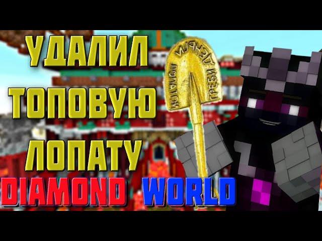 Удалил Легендарную лопату на PrisonEVO DiamondWorld