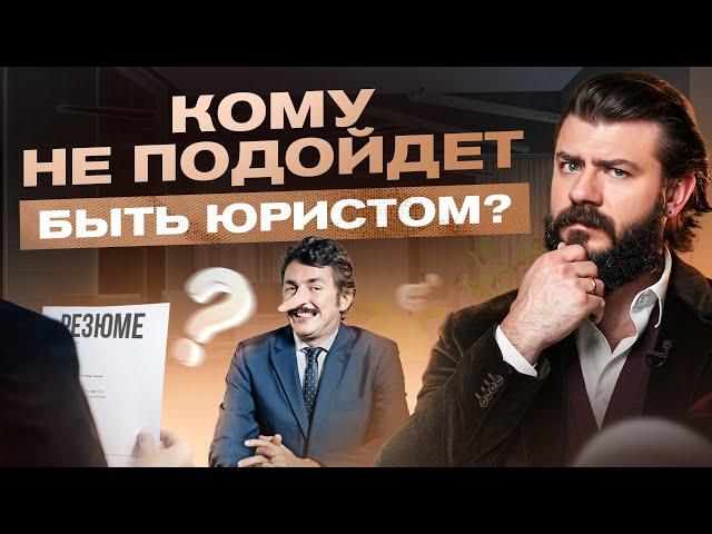 Кому НЕ стоит быть юристом? Как легко понять, подходит ли это тебе