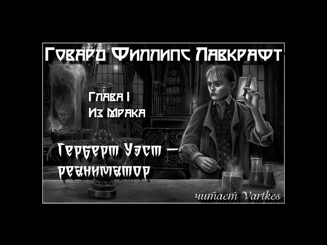 Говард Лавкрафт - Герберт Уэст, Реаниматор. Аудиокнига (читает Vartkes)