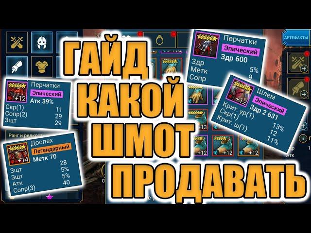 ГАЙД КАК БЫСТРО ПРОДАТЬ ШМОТ И ПОЧИСТИТЬ СКЛАД в Raid Shadow Legends