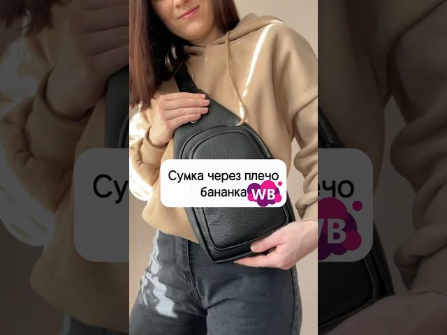 Сумка бананка с Wildberries