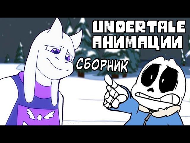 СБОРНИК UNDERTALE АНИМАЦИЙ