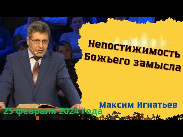 Непостижимость Божьего замысла - проповедует Максим Игнатьев