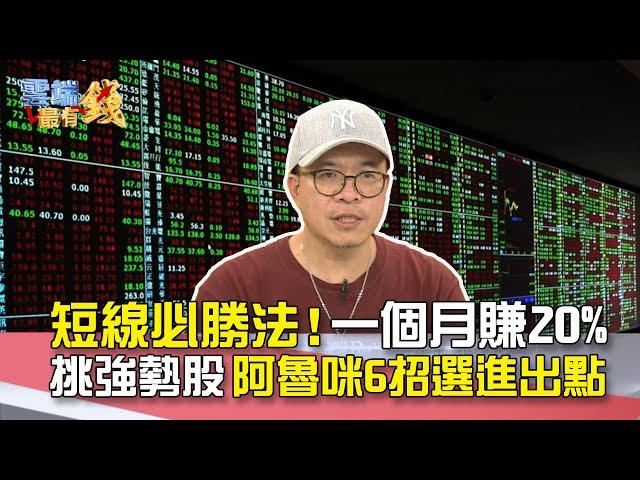 短線必勝法！一個月賺20% 挑強勢股 阿魯咪6招選進出點｜雲端最有錢EP150精華