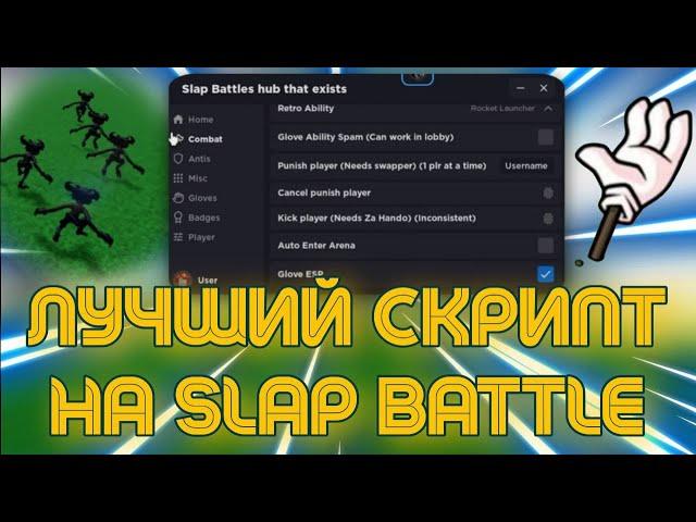 СКРИПТ на Slap Battle в Роблокс | Читы на Слап батл в Роблокс