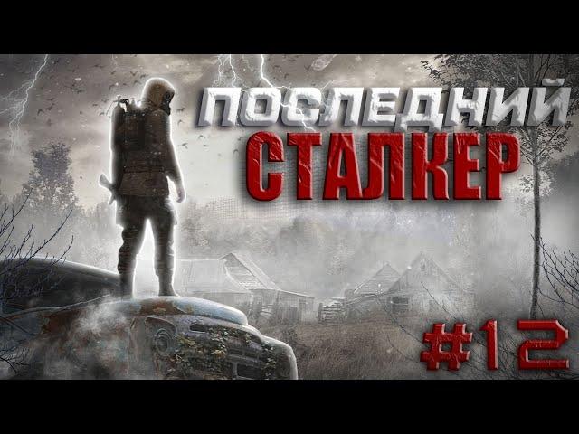 S.T.A.L.K.E.R.Последний Сталкер #12.Артефакт из х-18 для Шустрого.Тайник Стрелка на болотах.