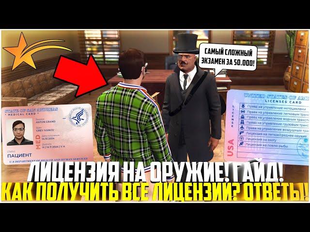 КАК ПОЛУЧИТЬ ЛИЦЕНЗИЮ НА ОРУЖИЕ В ГТА 5 РП? ВСЕ ВЕРНЫЕ ОТВЕТЫ! ГАЙД! ЭКЗАМЕНЫ ЛИЦЕНЗЕРА! - GTA 5 RP