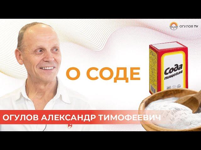 О соде | Огулов Александр Тимофеевич