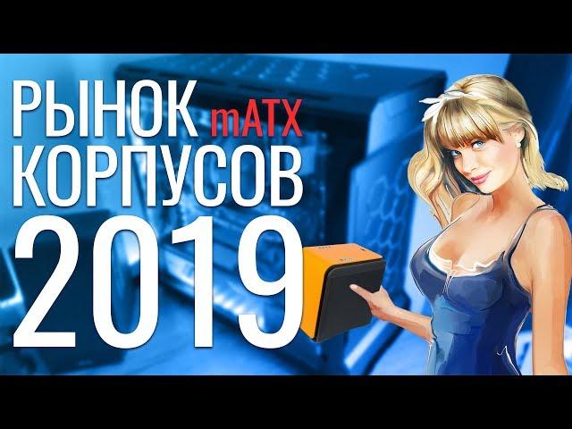 Рынок mATX корпусов