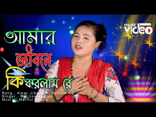 আমার জীবনে কি করলাম রে, Amar Jibone Ki Korlam Re  Morjina Khatun New Bissed Gaan 2024  Meher Jaan