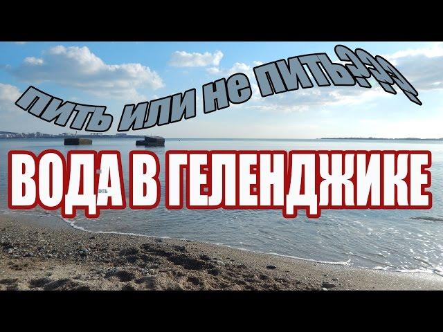 VLOG 243 Геленджик LIFE Питьевая вода в Геленджике. Пить или не пить?