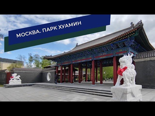 Китайский парк Хуамин - Москва 2024