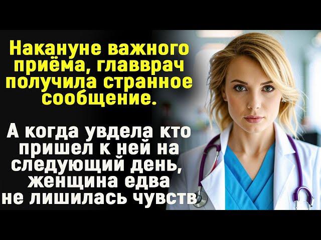 Накануне важного приема главврач получила странное сообщение. А утром к ней пришёл. ..