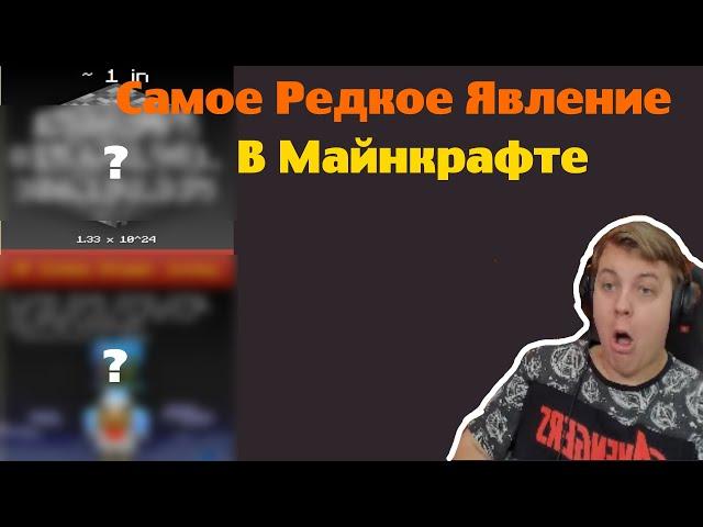 Пятёрка Смотрит|САМОЕ РЕДКОЕ ЯВЛЕНИЕ В МАЙНКРАФТЕ
