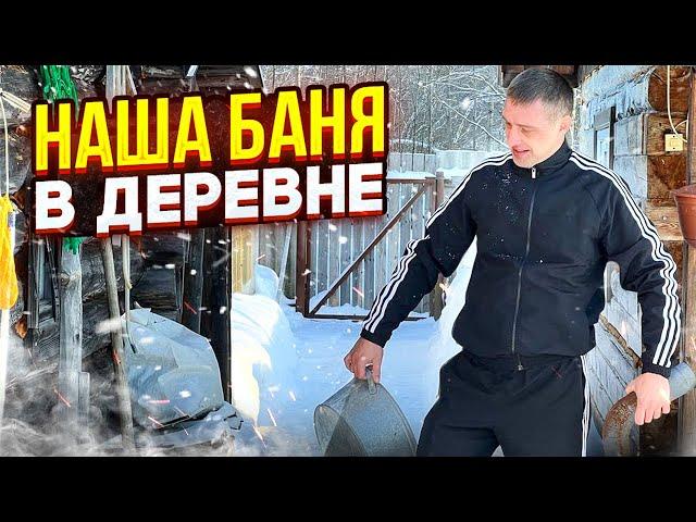 Наша баня в деревне! 6 лет эксплуатации бани.