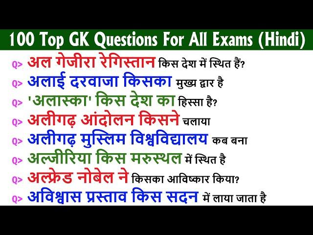 100 सामान्य ज्ञान प्रश्न और उत्तर | Top India GK Questions and Answers for All Competitive Exams