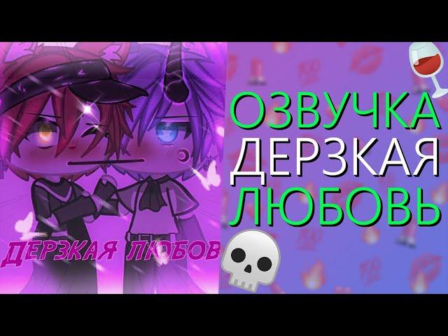 Озвучка Сериала || Дерзкая Любовь || Гача Лайф Мини Фильм - Gacha Life [Яой]