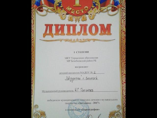 Награждение дипломантов 1 степени на конкурсе "Звездопад-2017" (г. Белебей)