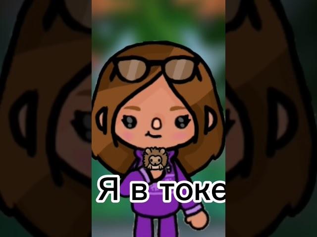 ла ла ла ла #tocaboca спалила внешку #tocalifeworld