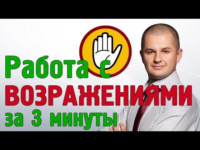 Как работать с возражениями клиента? | Работа с возражениями