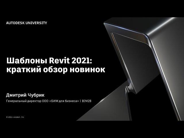 ADSK-шаблоны для Revit 2021+ Презентация на AU 2021