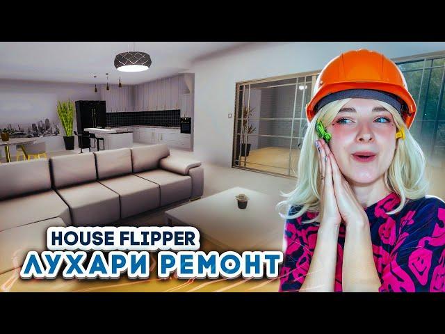 ЛУХАРИ РЕМОНТ в ЦЕНТРЕ ГОРОДА ► House Flipper ► Люда Мазок