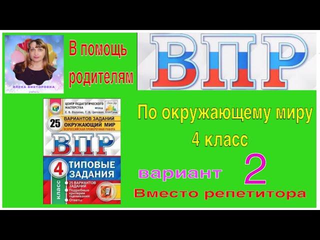 ВПР 2022 по окружающему миру в 4 классе. 2 вариант