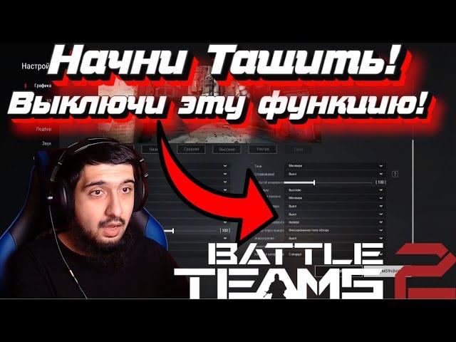 Увеличь Обзор и Уменьши Отдачу! Battle Teams 2