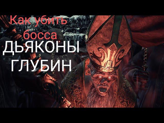 КАК УБИТЬ БОССА "ДЬЯКОНЫ ГЛУБИН" с первого раза [dark souls 3]