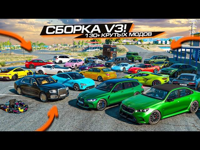 130 ЛУЧШИХ МОДОВ - ФИНАЛЬНАЯ СБОРКА V3! BEAMNG DRIVE