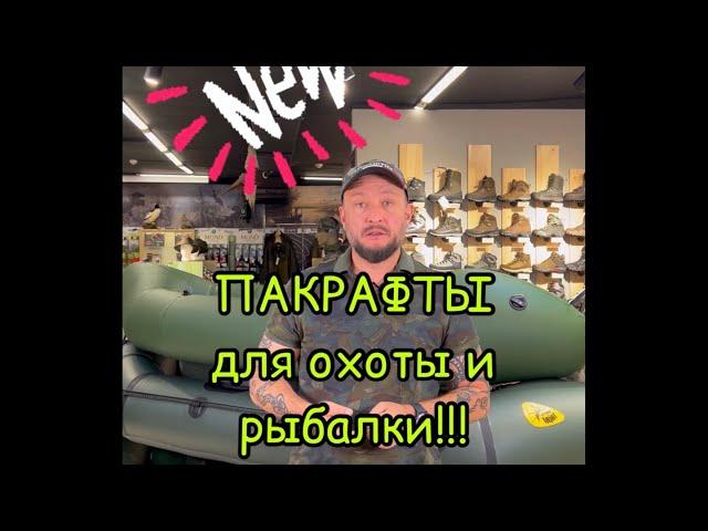 Пакрафт для охоты и рыбалки!! Новинка сезона 