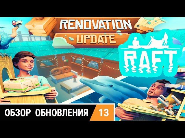 RAFT ОБЗОР ОБНОВЛЕНИЯ ● Renovation Update  РАФТ Обновление