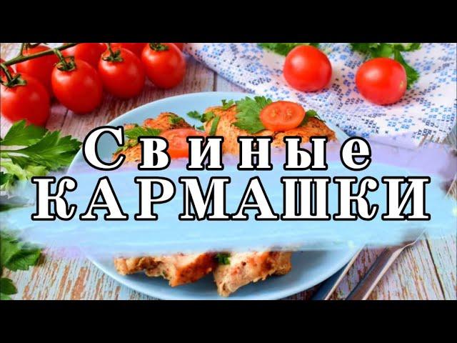 Свиные кармашки (pork pockets) - цельные куски мякоти свинины, фаршированные грибами и сыром!