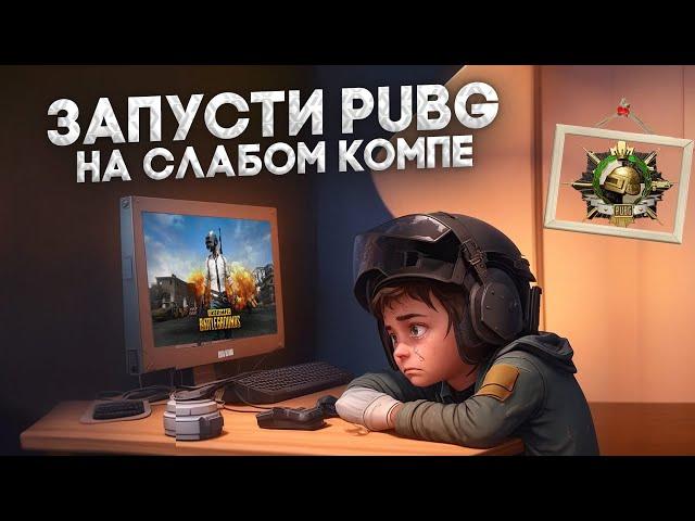 Как Повысить FPS в PUBG на СЛАБОМ ПК в 2023 ? ЛУЧШИЕ НАСТРОЙКИ ПУБГ