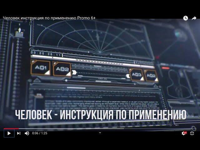 Человек инструкция по применению Promo  6+