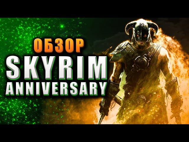  Обзор Skyrim Anniversary Edition - НЕ ПОКУПАЙТЕ! 