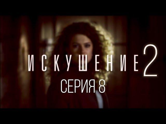 8 серия | Искушение-2 | Мелодрама