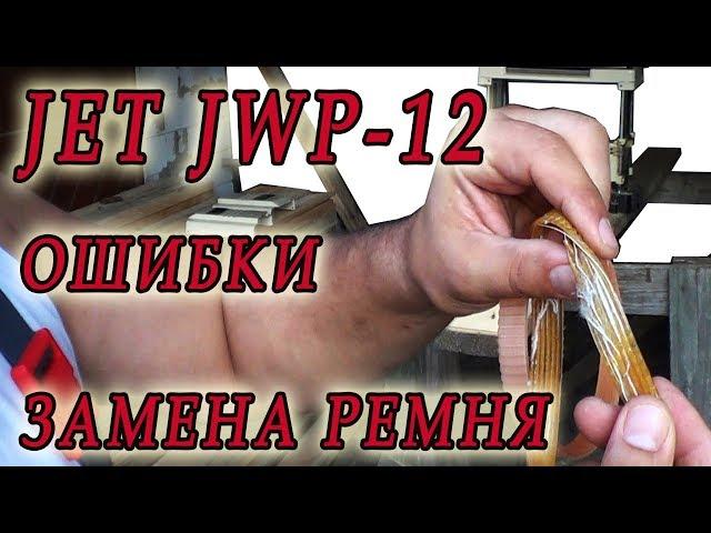 Рейсмус JET JWP 12, ошибки, замена ремня