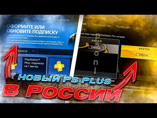 Подписка PS PLUS 2024 в России как купить Extra Premium как активировать и забрать игры